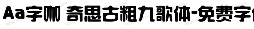 Aa字咖 奇思古粗九歌体字体转换